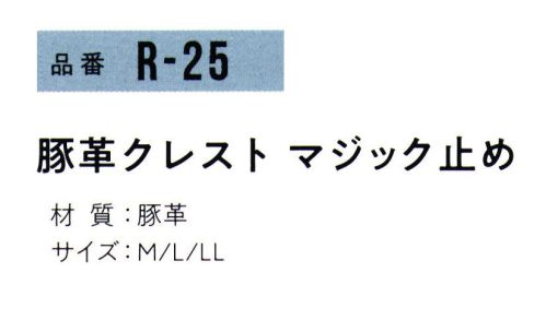 おたふく手袋 R-25 豚革クレスト マジック止め(10双入) 2023年4月よりパッケージリニューアルリーズナブルな価格が魅力の豚革シリーズ。手首にピッタリフィットし、脱げにくい。●豚革。軽量で柔らかく、毛穴（3つの穴が一群になっている)に特徴があります。水に濡れても硬くなりにくく、また、コストパフォーマンスにも優れています。※10双入り。※この商品はご注文後のキャンセル、返品及び交換は出来ませんのでご注意下さい。※なお、この商品のお支払方法は、前払いにて承り、ご入金確認後の手配となります。 サイズ／スペック